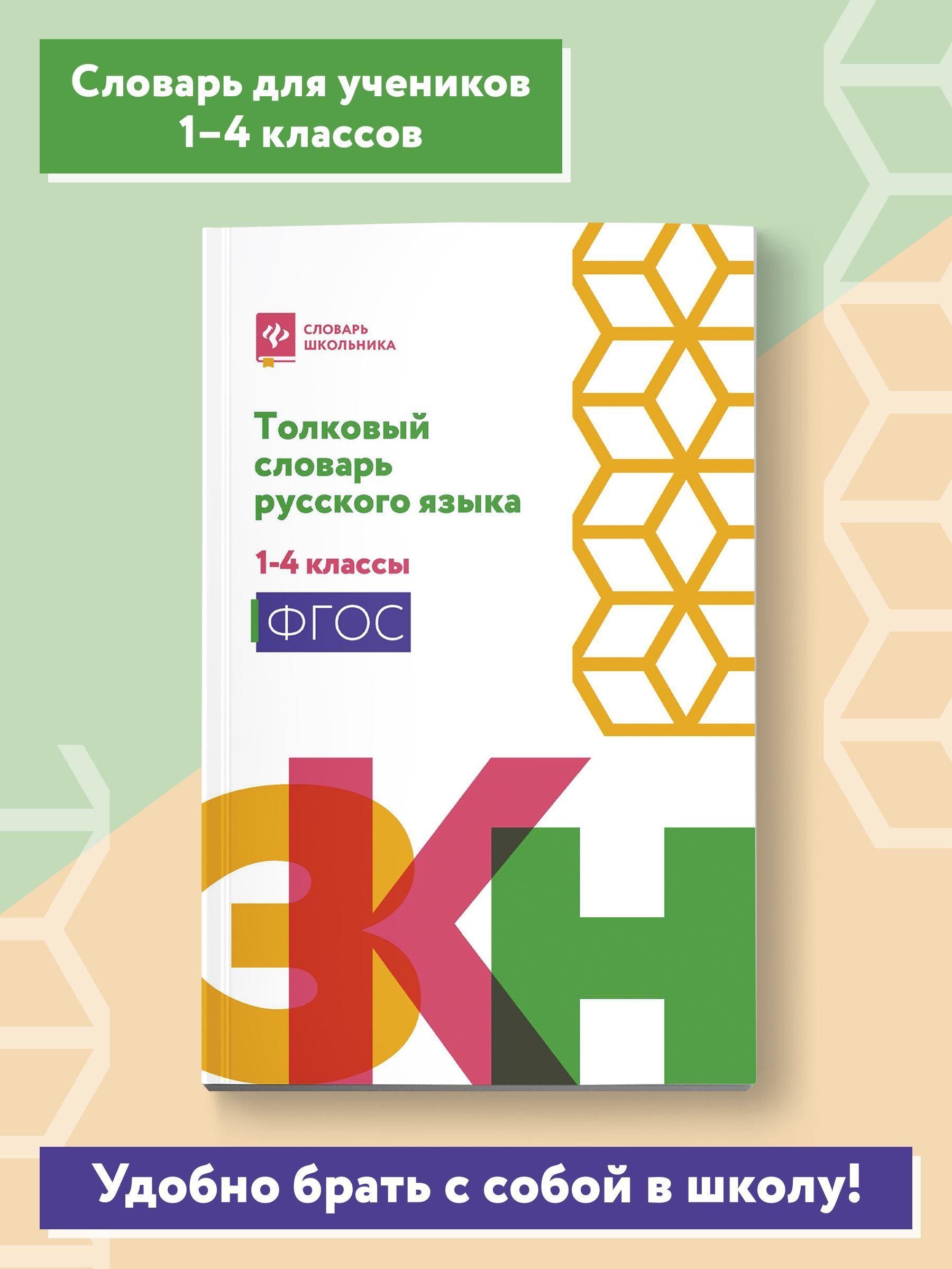 Толковый словарь русского языка: 1-4 классы | Никревич Лариса Васильевна