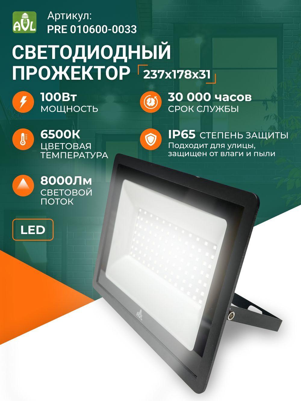 AVL | Прожектор светодиодный уличный 100 Вт дачный диодный Led освещение фонарь для дома