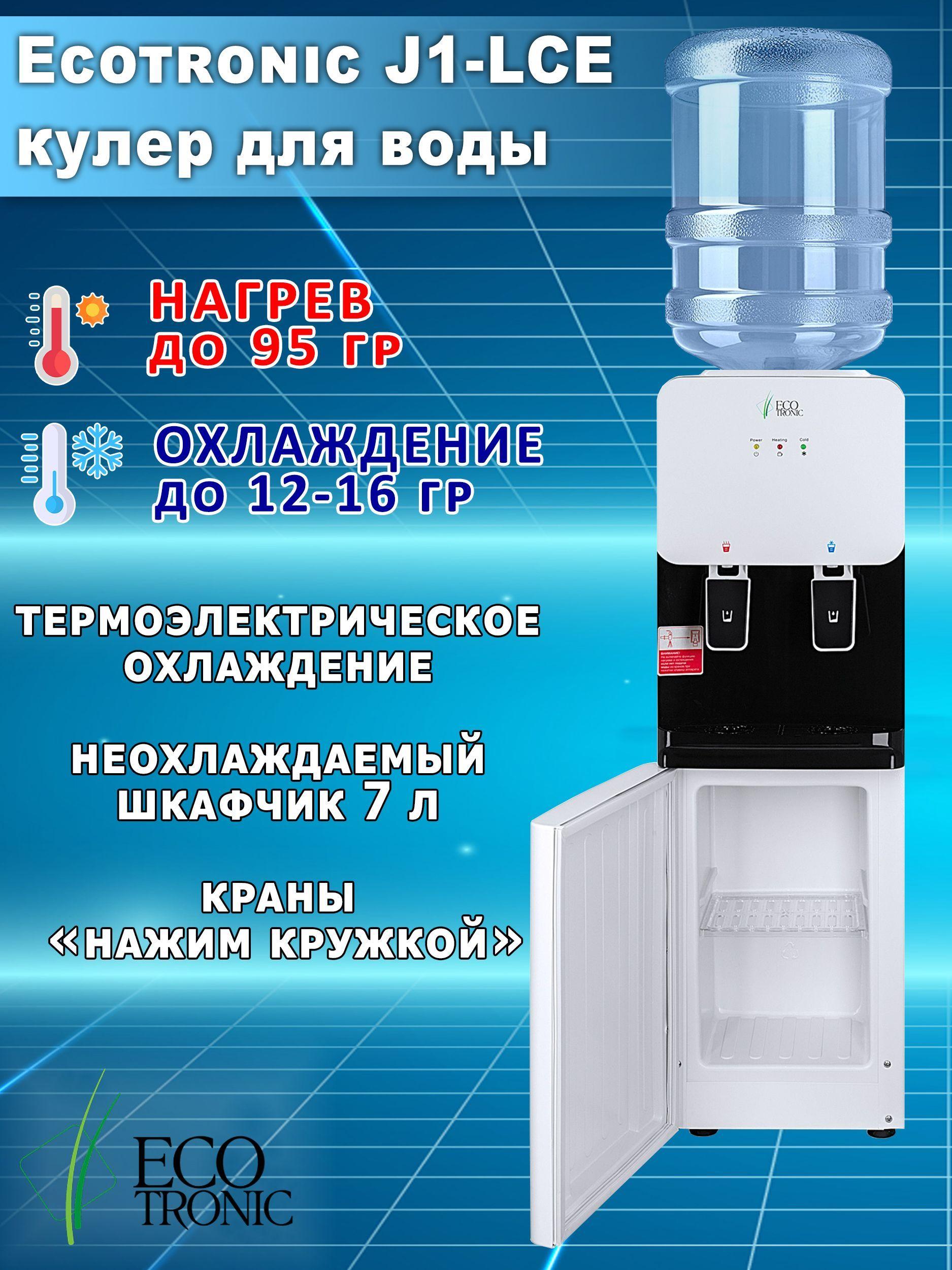 ECOSTYL BY Кулер для воды J1-LCE XS с нагревом и электронным охлаждением