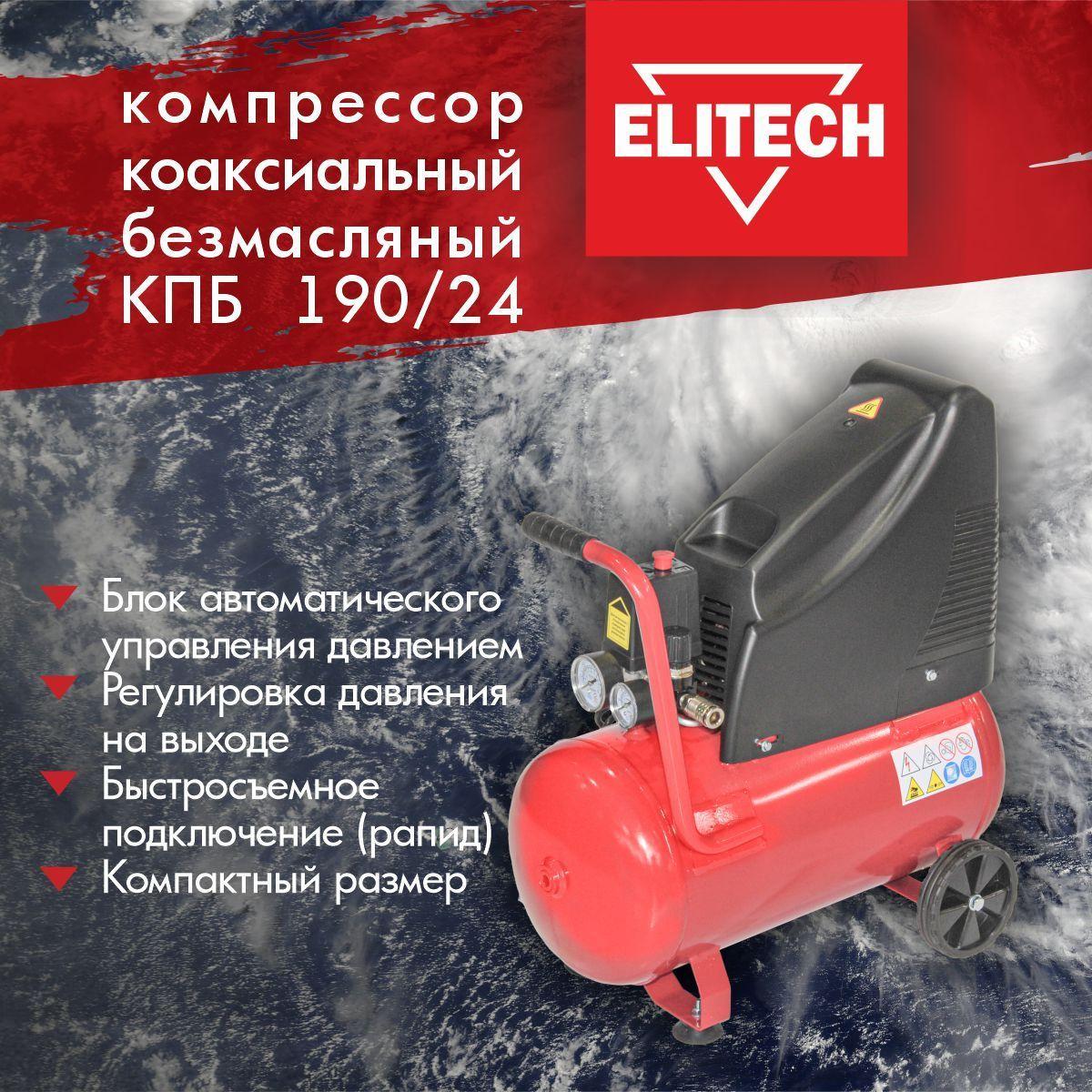 Компрессор воздушный безмасляный поршневой ELITECH КПБ 190/24, 1,5кВт, 188 л/мин, 24л.