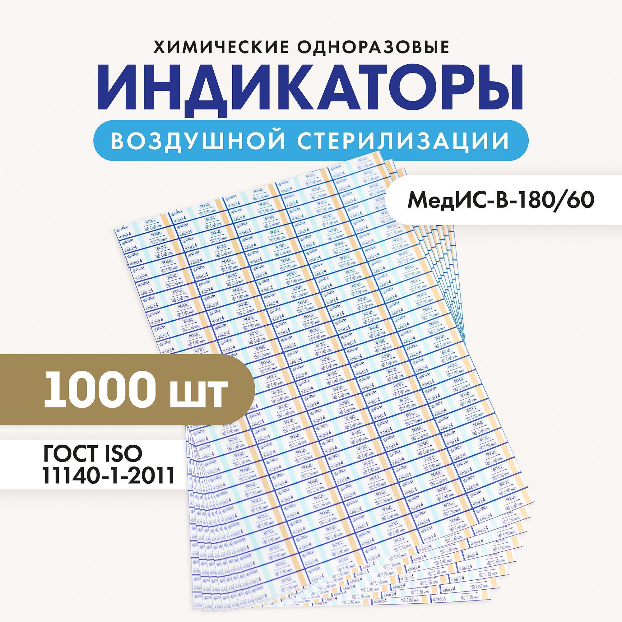 Индикатор воздушной стерилизации МедИС-В-180/60 наружный 1000шт без журнала