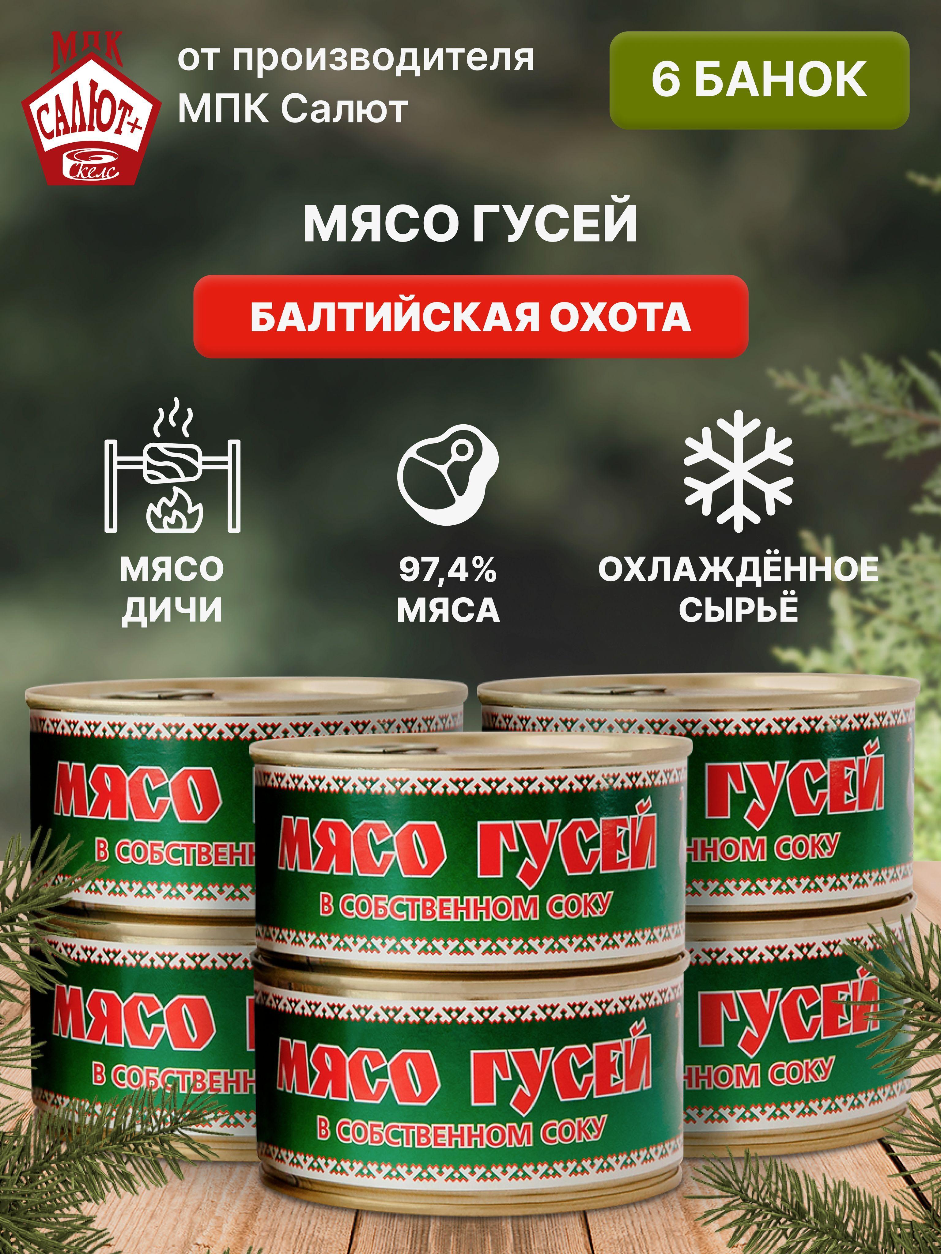 Мясо гусей "Балтийская Охота", мясные консервы 325 гр. 6 шт