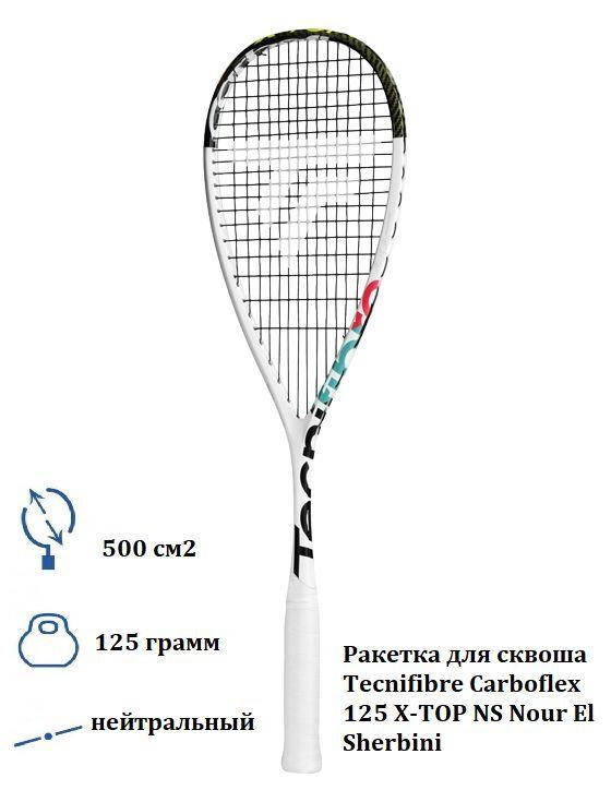 Ракетка для сквоша Tecnifibre Carboflex 125 X-TOP NS Nour El Sherbini