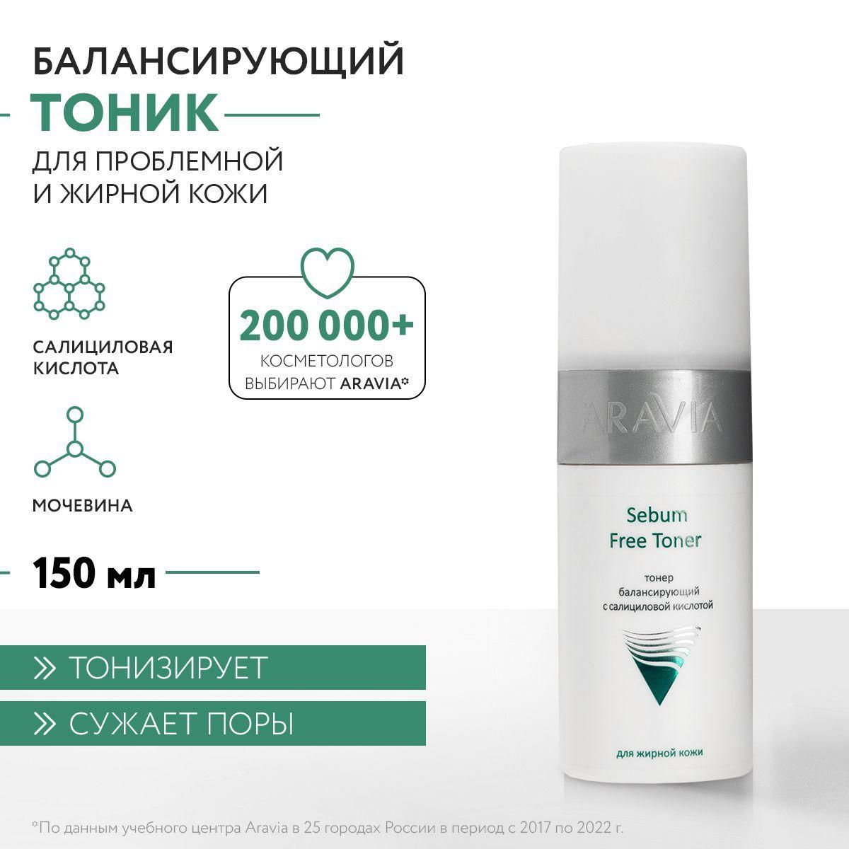 ARAVIA Professional Тонер балансирующий с салициловой кислотой для лица Sebum Free Toner, 150 мл