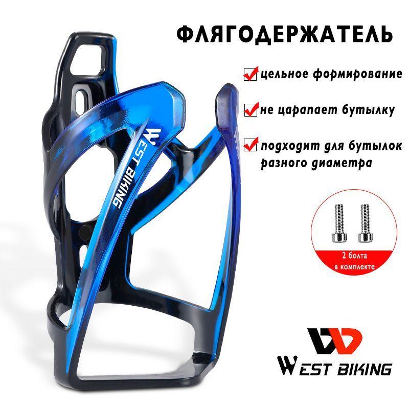 West Biking | Флягодержатель велосипедный из крепкого пластика