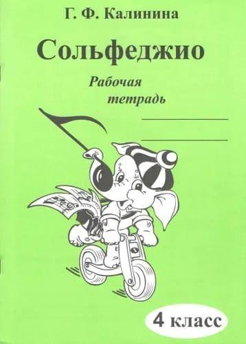 Г. Ф. Калинина. Рабочая тетрадь по сольфеджио. 4 класс. | Калинина Галина Федоровна