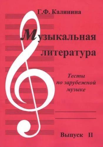 Г. Ф. Калинина. Музыкальная литература. Тесты по зарубежной музыке. Выпуск II | Калинина Галина Федоровна