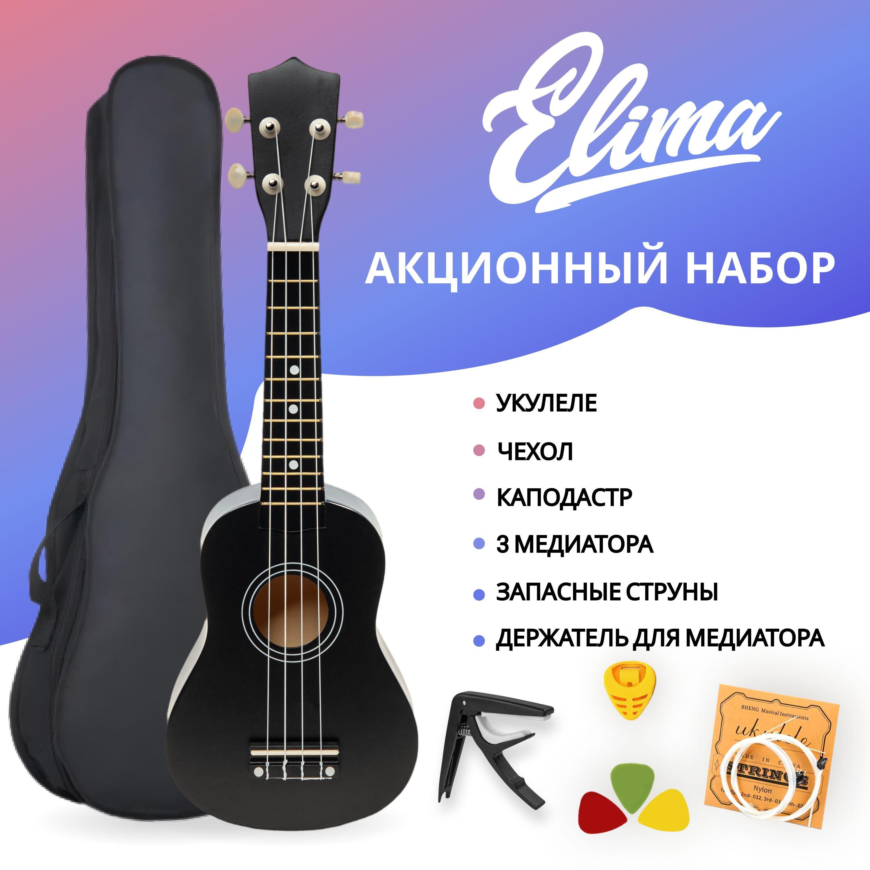 Elima Укулеле KIT SOPRANO 21"_Black 4-струнная, корпус Липа 21"