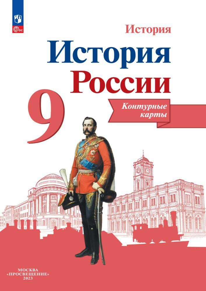 История России. Контурные карты. 9 класс ФГОС | Тороп Валерия Валерьевна