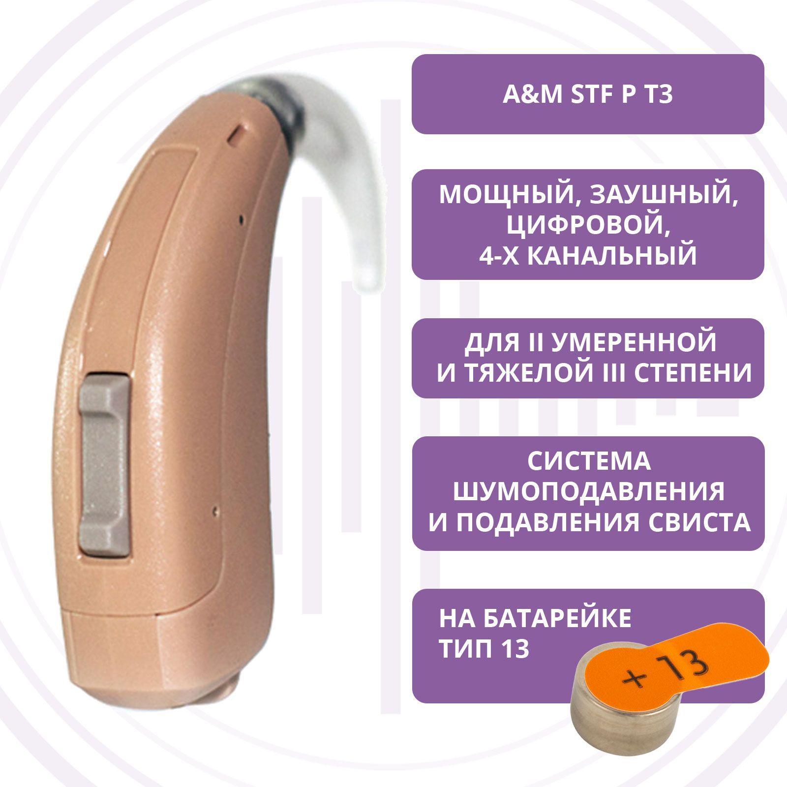 Слуховой аппарат A&M STF P T3, цифровой, мощный