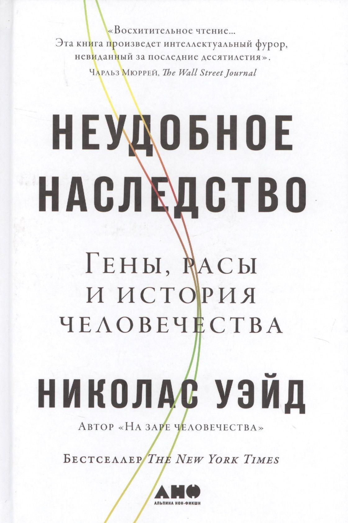 Неудобное наследство: Гены, расы и история человечества | Уэйд Николас