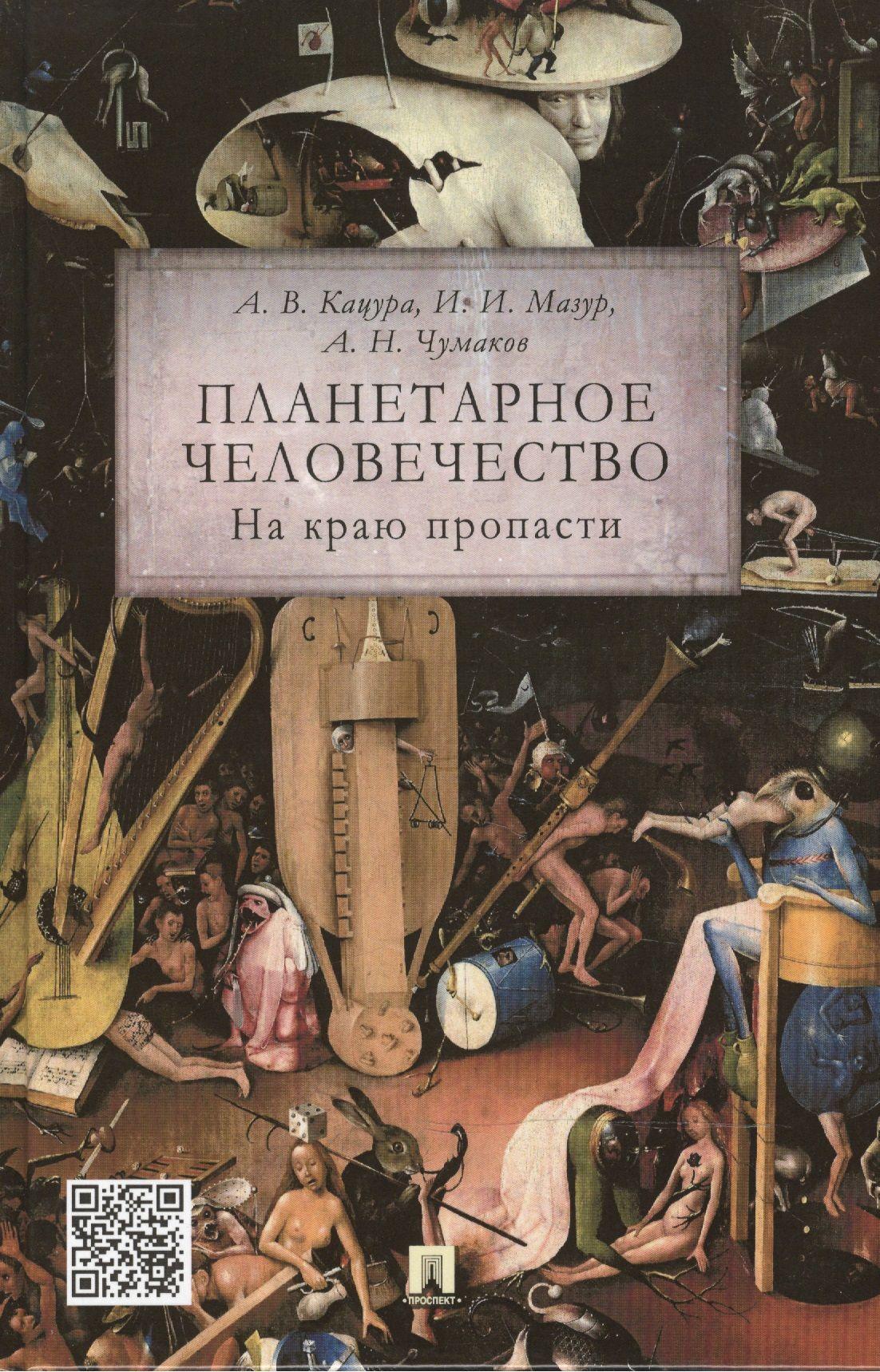 Планетарное человечество: на краю пропасти. | Кацура Александр