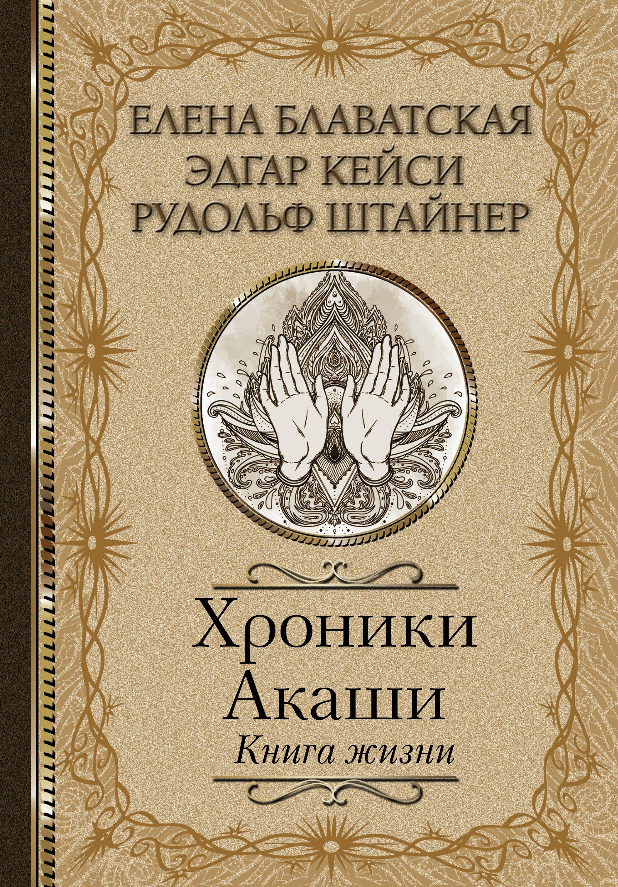 Хроники Акаши. Книга жизни | Кейси Эдгар