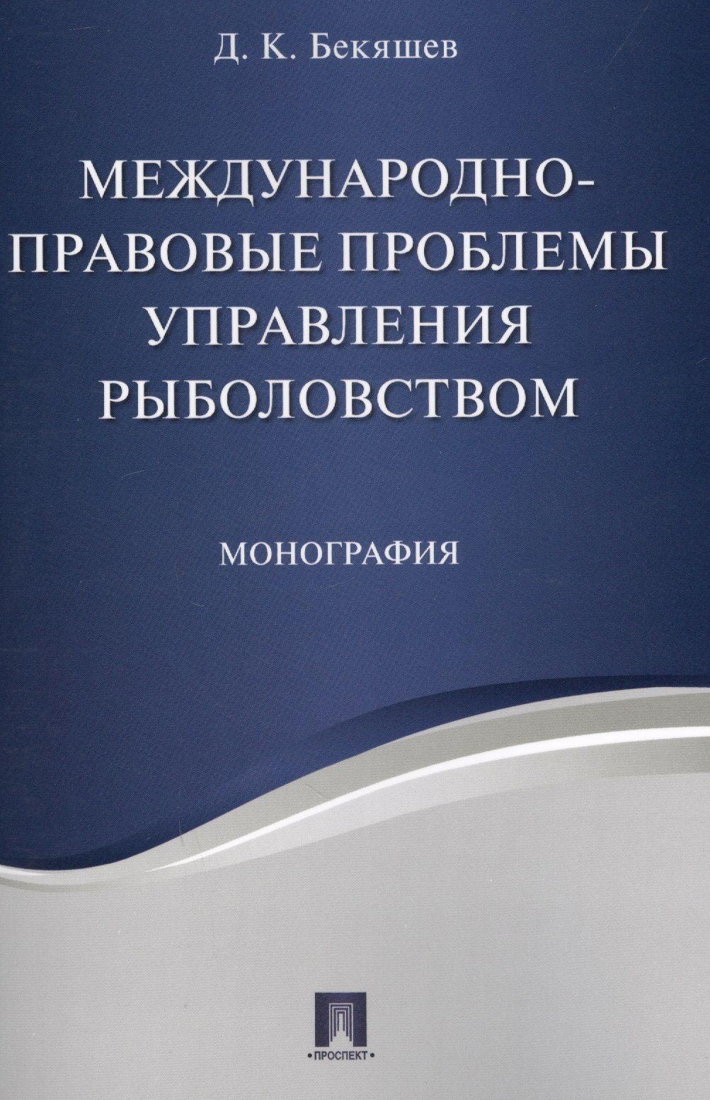 Международно-правовые проблемы управления рыболовством. Монография