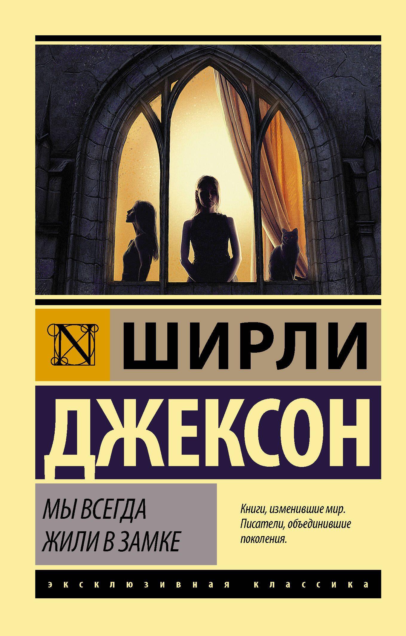 Мы всегда жили в замке | Джексон Ширли