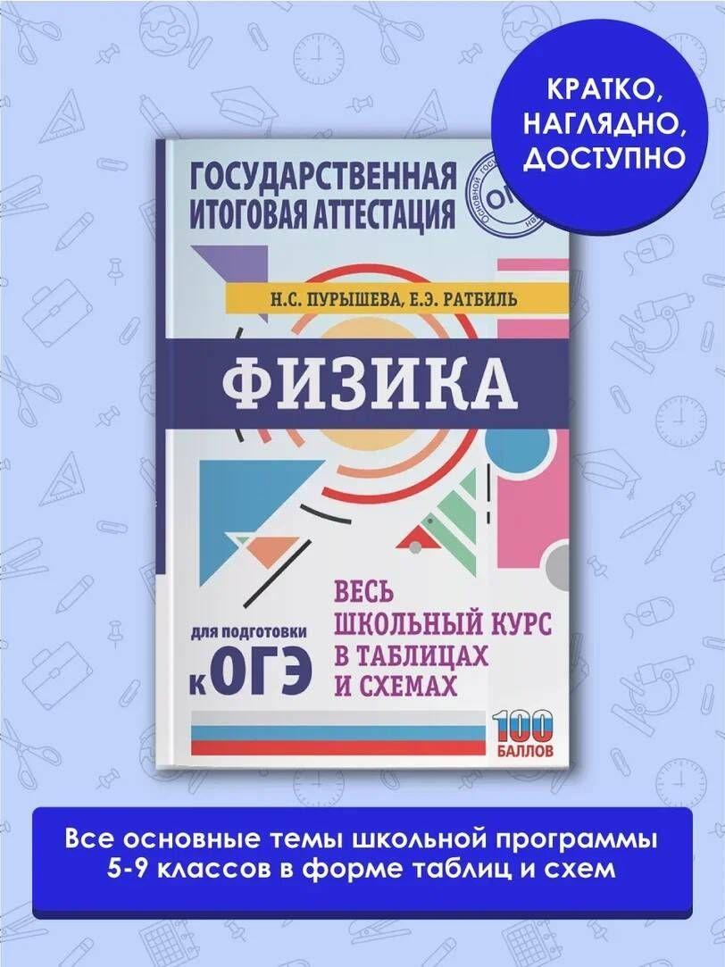 ОГЭ. Физика. Весь школьный курс в таблицах и схемах для подготовки к основному государственному экзамену | Пурышева Наталия Сергеевна, Ратбиль Елена Эммануиловна