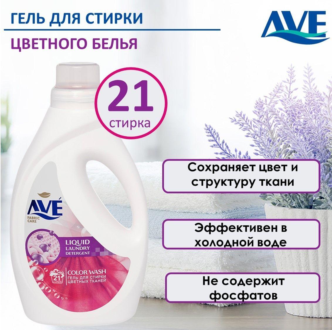 AVE | AVE Гель для стирки цветного белья 1,3л 21 стирка