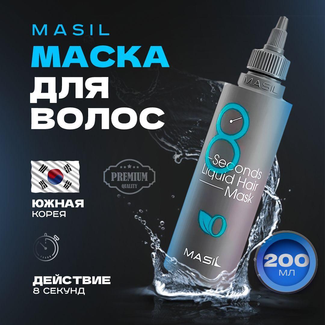 MASIL Маска для волос, 200 мл