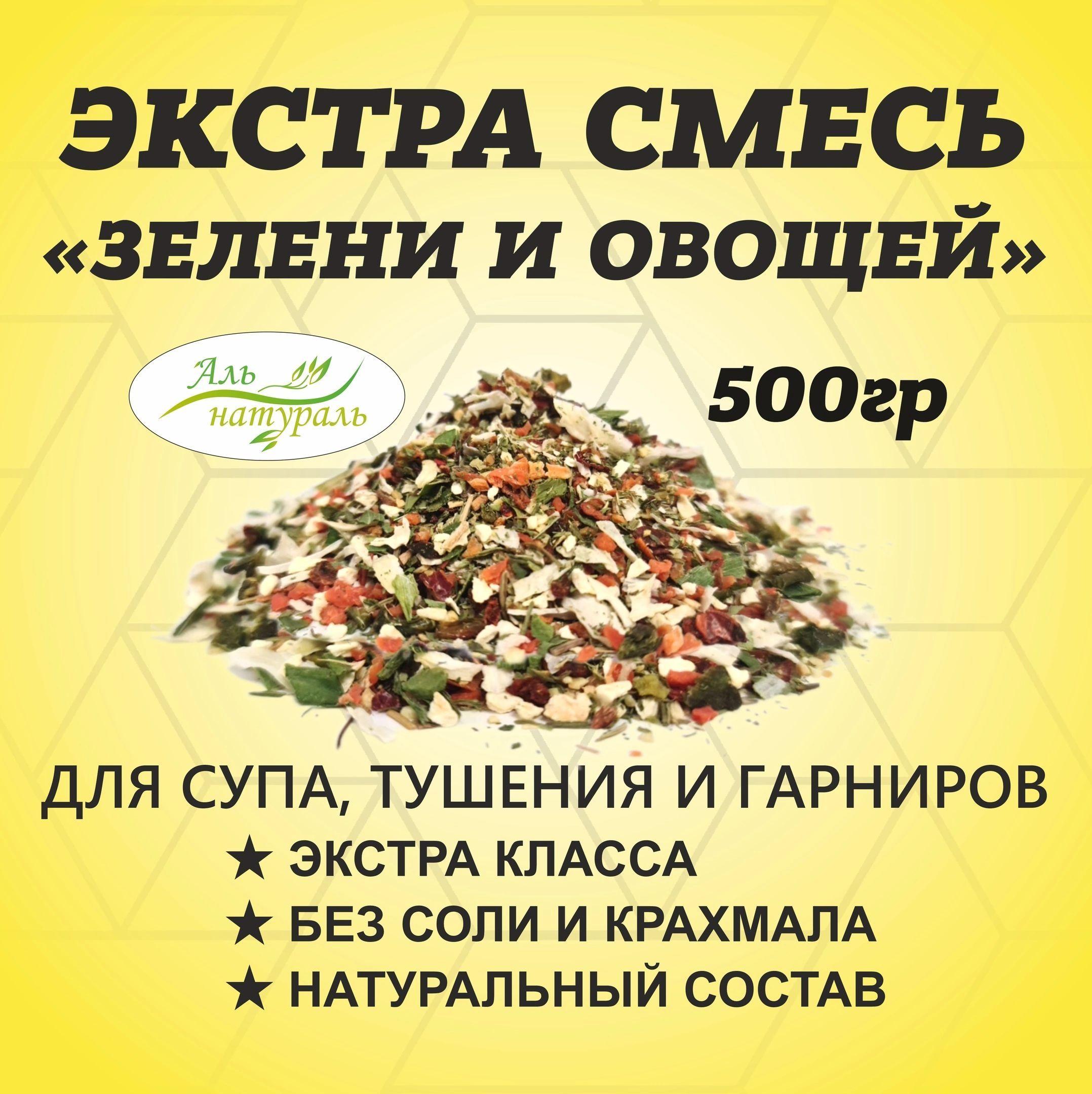 Смесь зелени, овощей и трав ЭКСТРА 500 гр / Аль Натураль & MAX Вкуса & Без соли