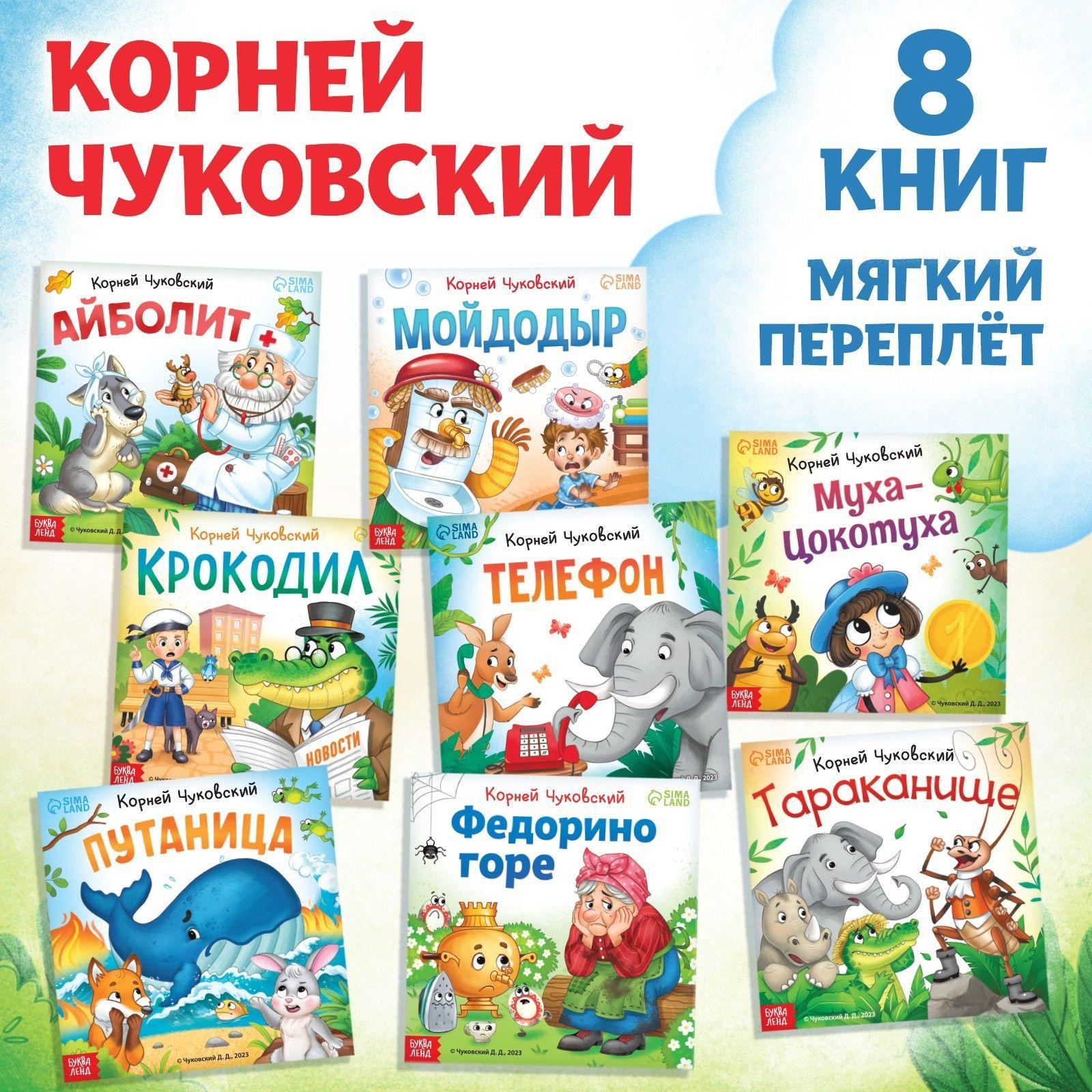 Сказки для малышей, Буква Ленд Корней Чуковский, русские народные сказки сборник "Сказки в стихах", стихи для детей, набор детских книжек, 8 штук | Чуковский Корней Иванович