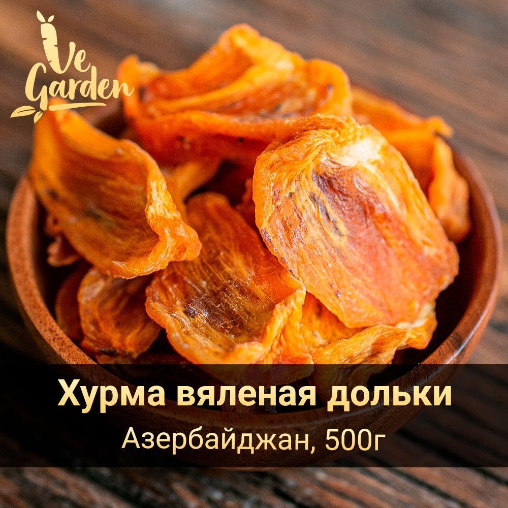 VeGarden | Хурма вяленая дольки, без сахара, 500 гр. Сухофрукты VeGarden.