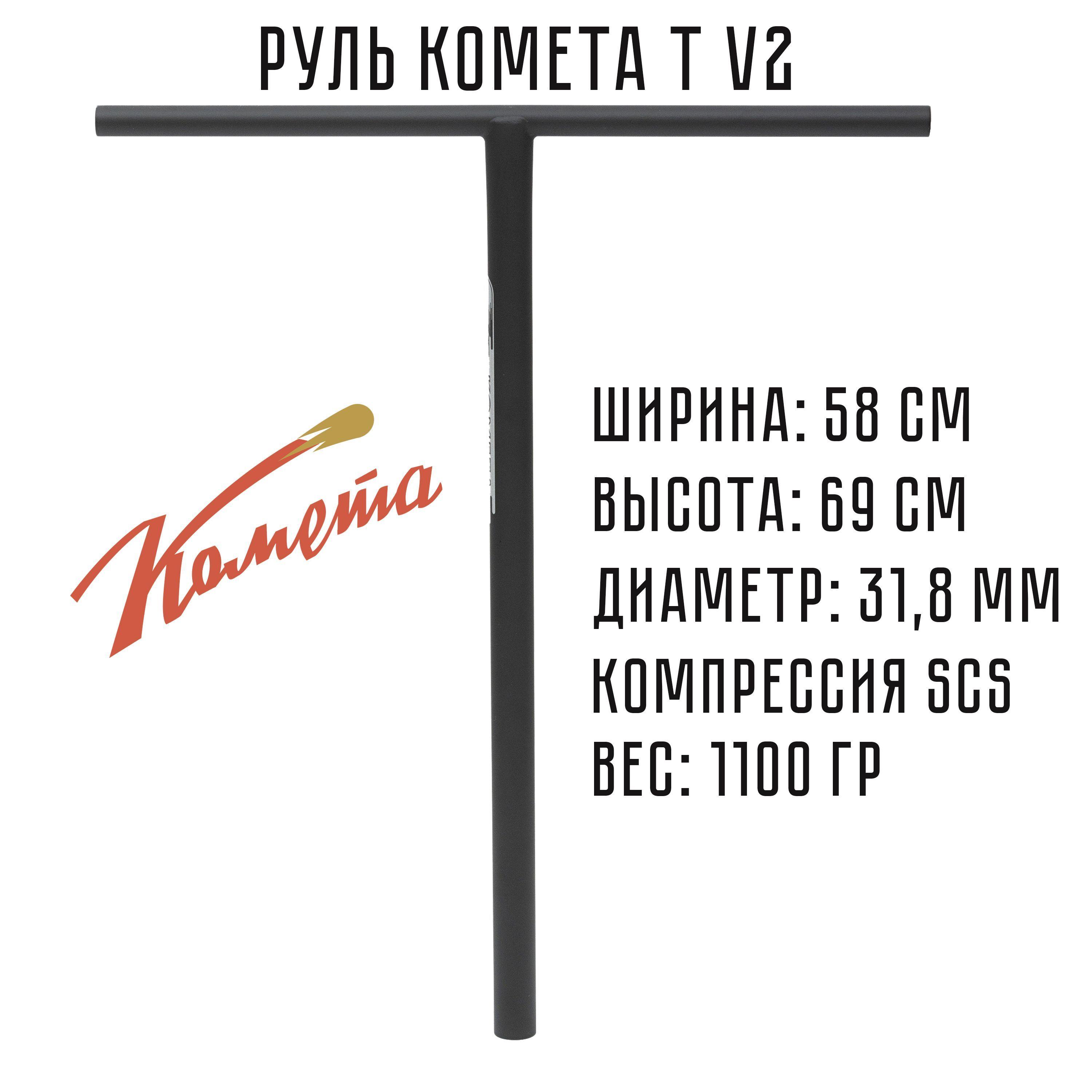 Руль для трюкового самоката SCS / IHC Комета V2 Классик (черный матовый)