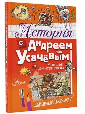 История с Андреем Усачевым и Алешей Дмитриевым | Усачев Андрей Алексеевич