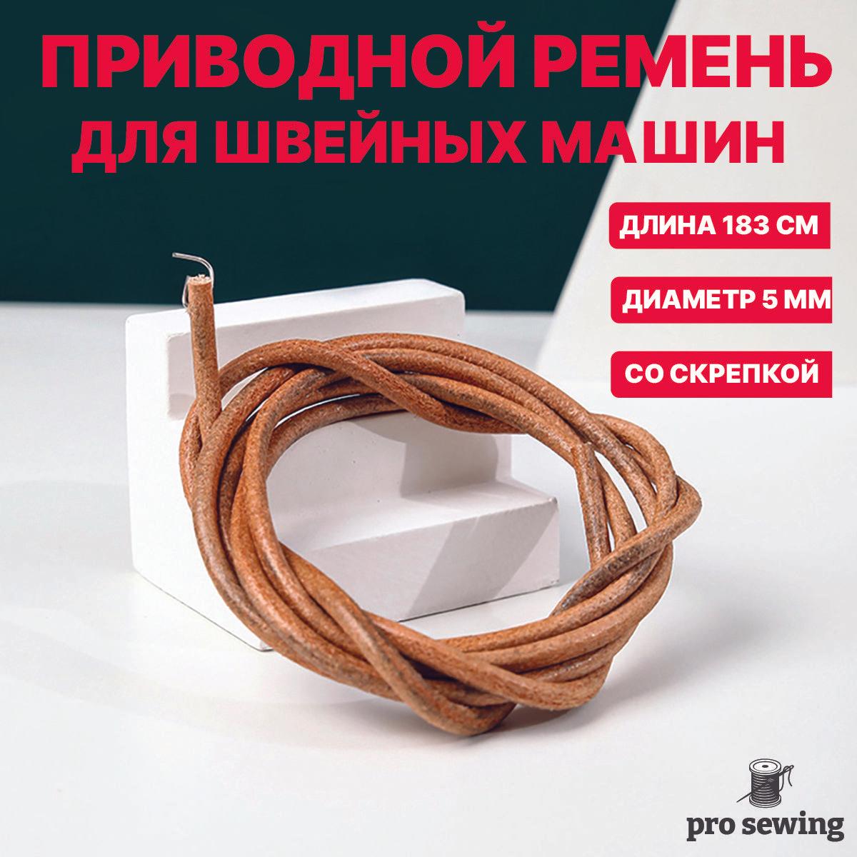 pro sewing | Приводной ремень для швейной машины со скрепкой, длина 183см