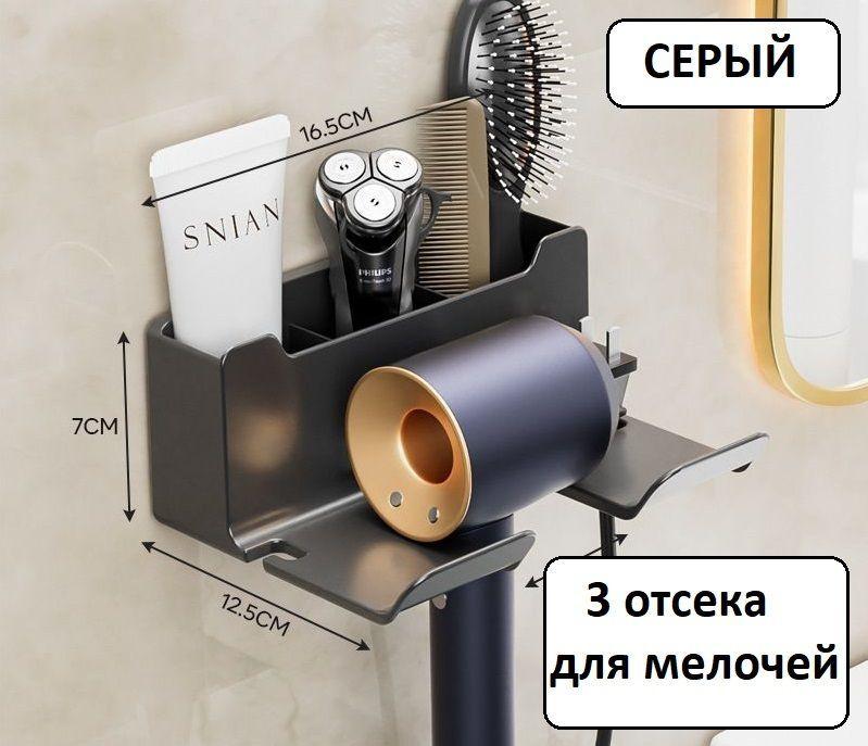 Нужные Товары | Держатель для фена с отсеками для заколок, косметики, настенный, самоклеящийся, серый