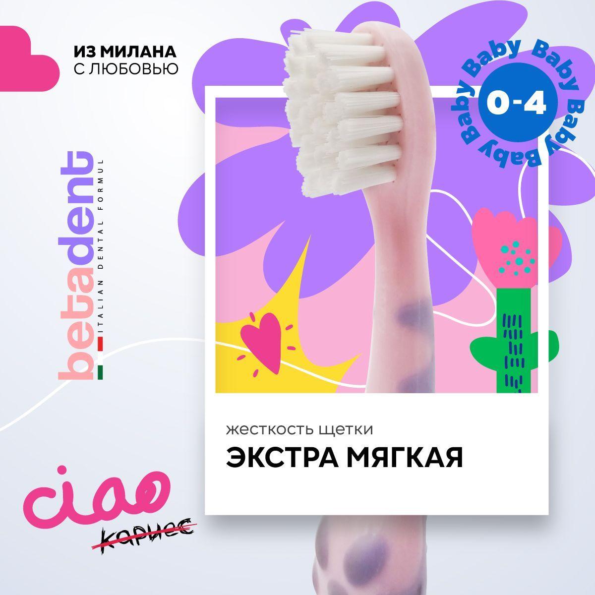 Детская зубная щетка BETADENT Baby для детей от 0-4 лет, ультрамягкая Extra soft, Бетадент, Италия, розовый-сиреневый