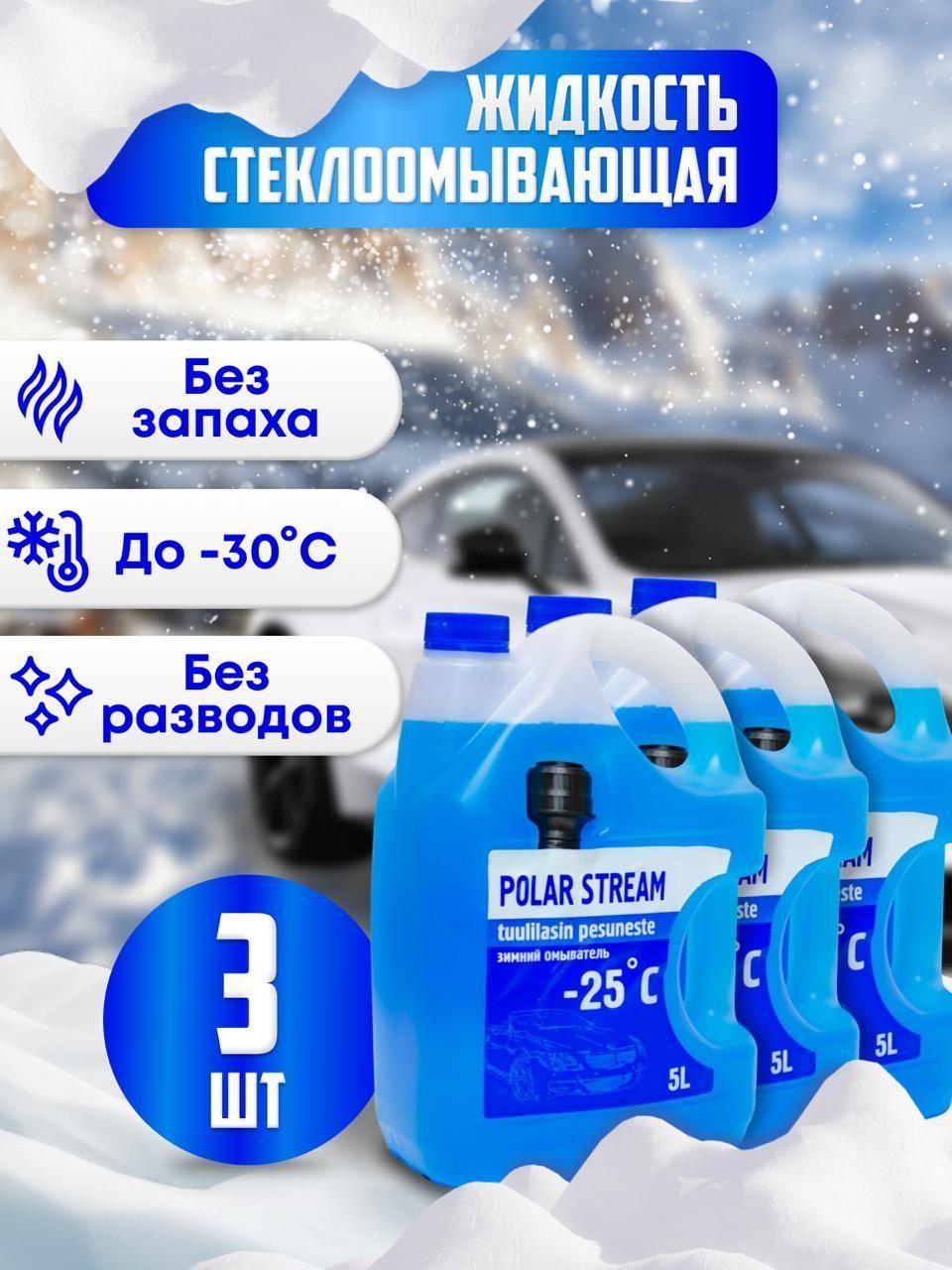 POLAR STREAM | Жидкость стеклоомывателя зимняя Polar Stream-25 незамерзающая 3шт