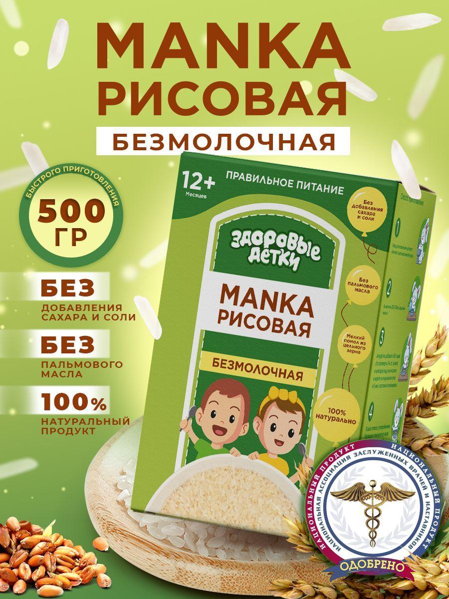 Крупа безмолочная манка рисовая, детское питание Здоровые детки (с 6 мес), 500 гр