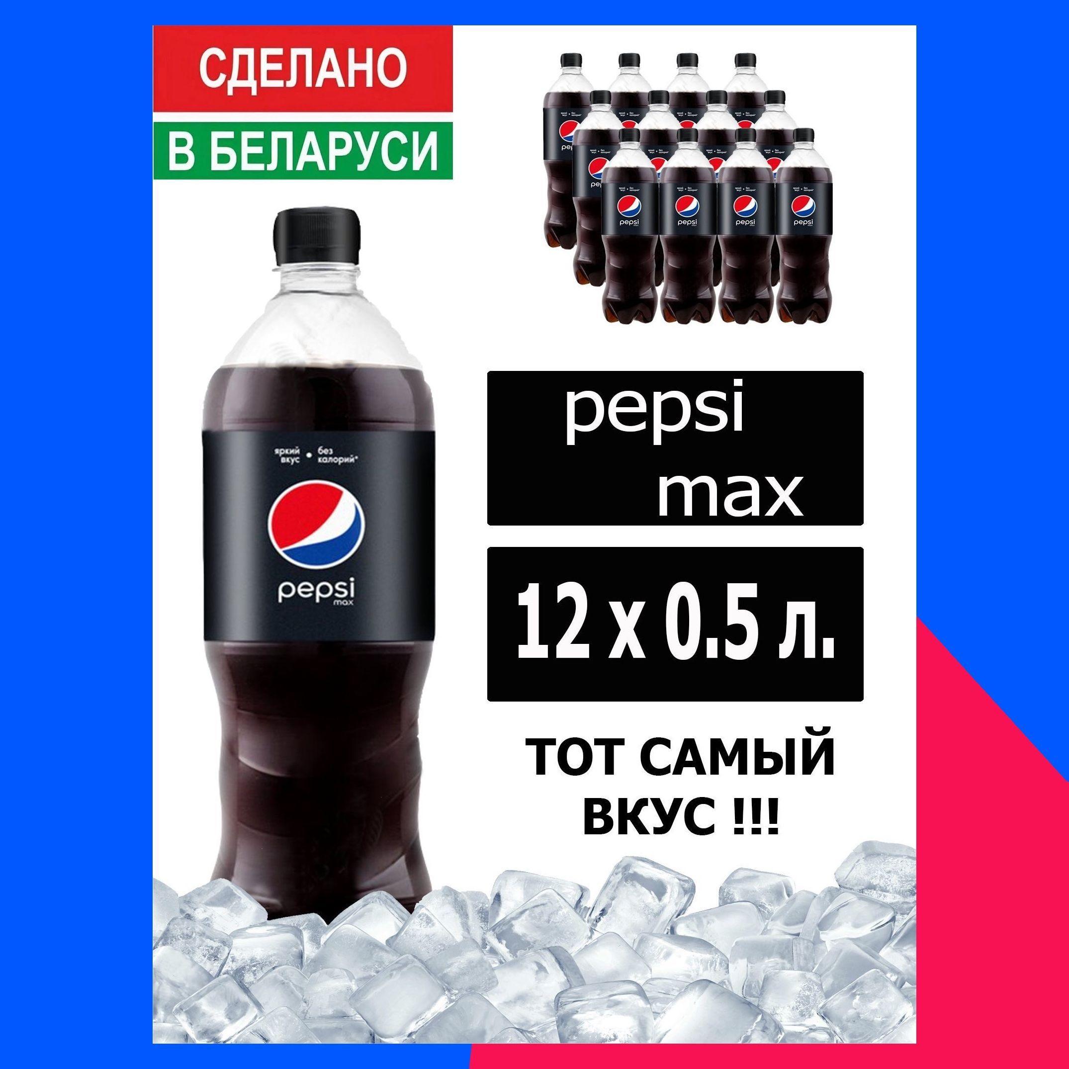 Газированный напиток Pepsi Cola Max 0,5 л. 12 шт. / Пепси Кола Макс без сахара 0,5 л. 12 шт./ Беларусь