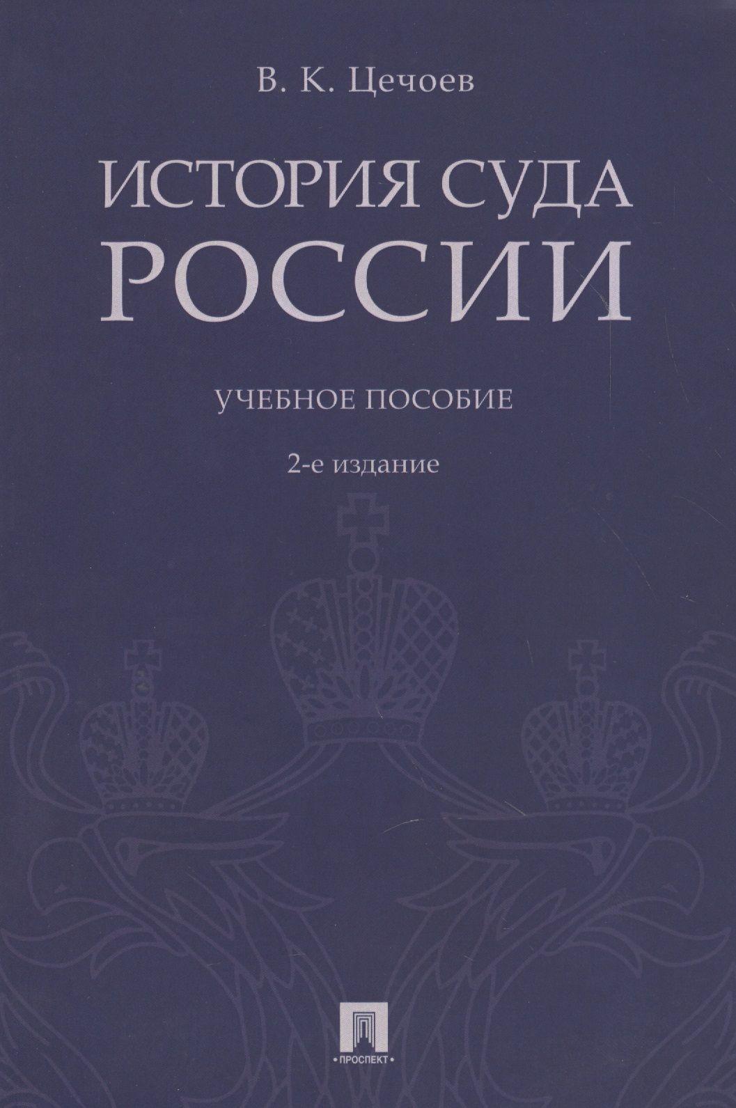 История суда России. Уч.пос.-2-е изд.