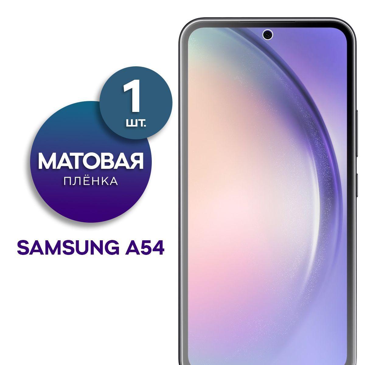 Матовая гидрогелевая пленка на экран для телефона Samsung Galaxy A54