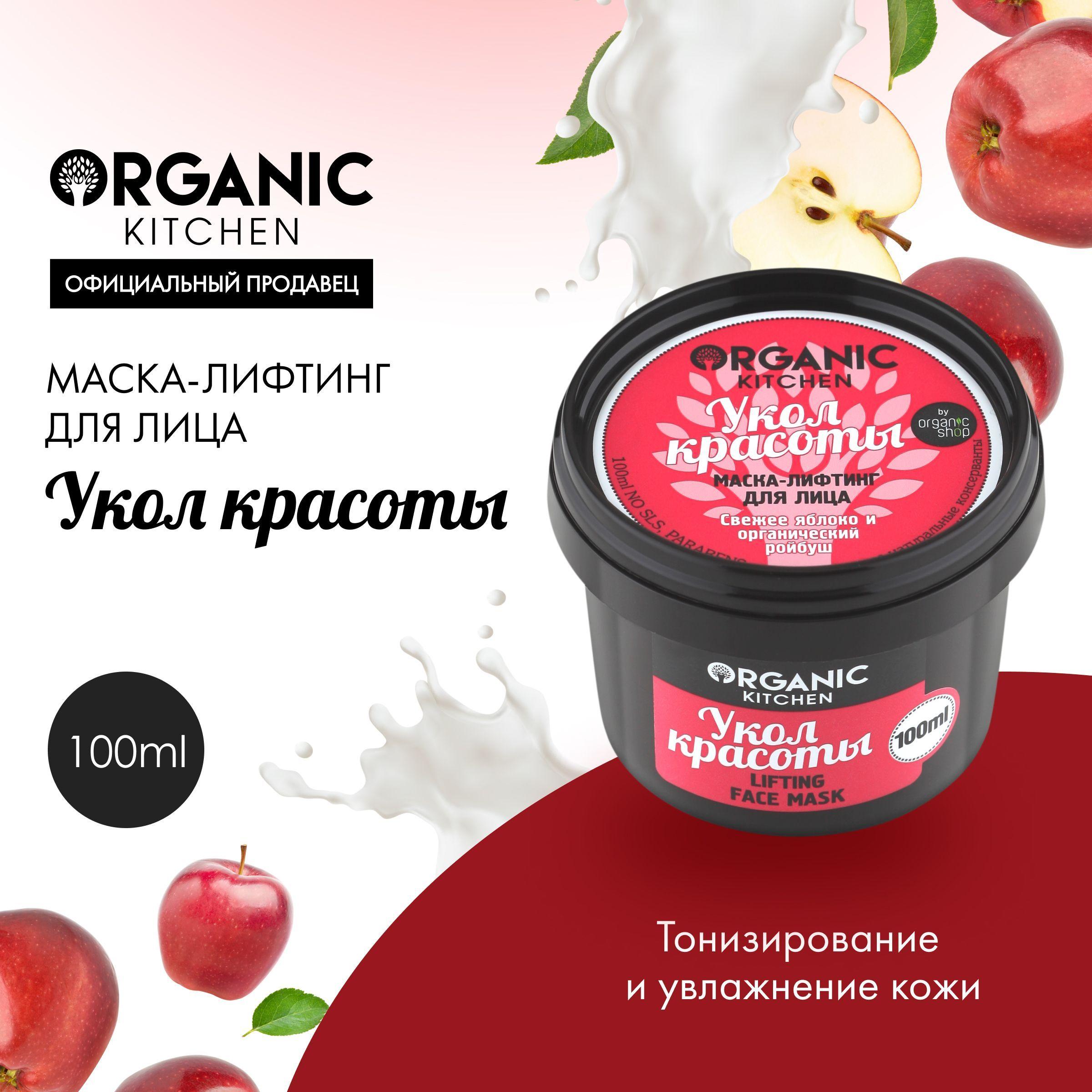 Маска-лифтинг Organic Kitchen для лица Укол красоты, 100 мл