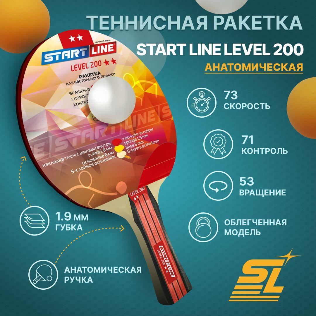 Ракетка для настольного тенниса Start Line Level 200 (анатомическая)