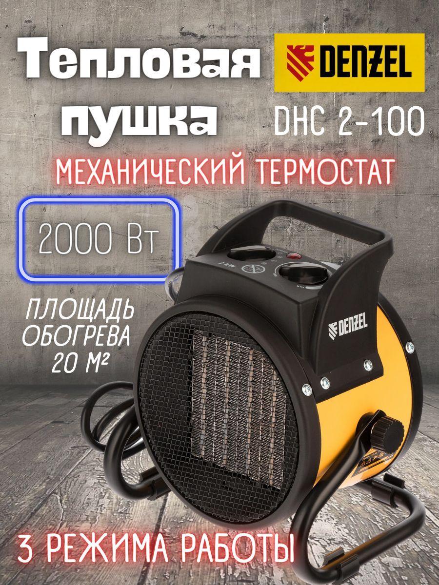 Тепловая пушка DENZEL DHC 2-100, ( 220В, 0,025/1/2 кВт ) керамический нагреватель / отопительное оборудование / тепловентилятор 96429