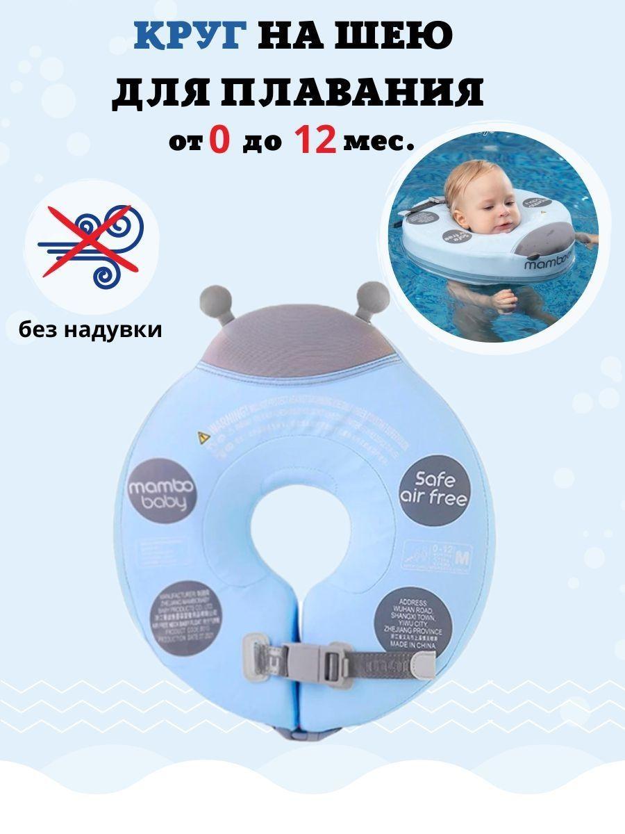 Mambobaby | Круг на шею для плавания детский, размер L (0-12 месяцев). Не надувной круг на шею для купания новорожденных малышей