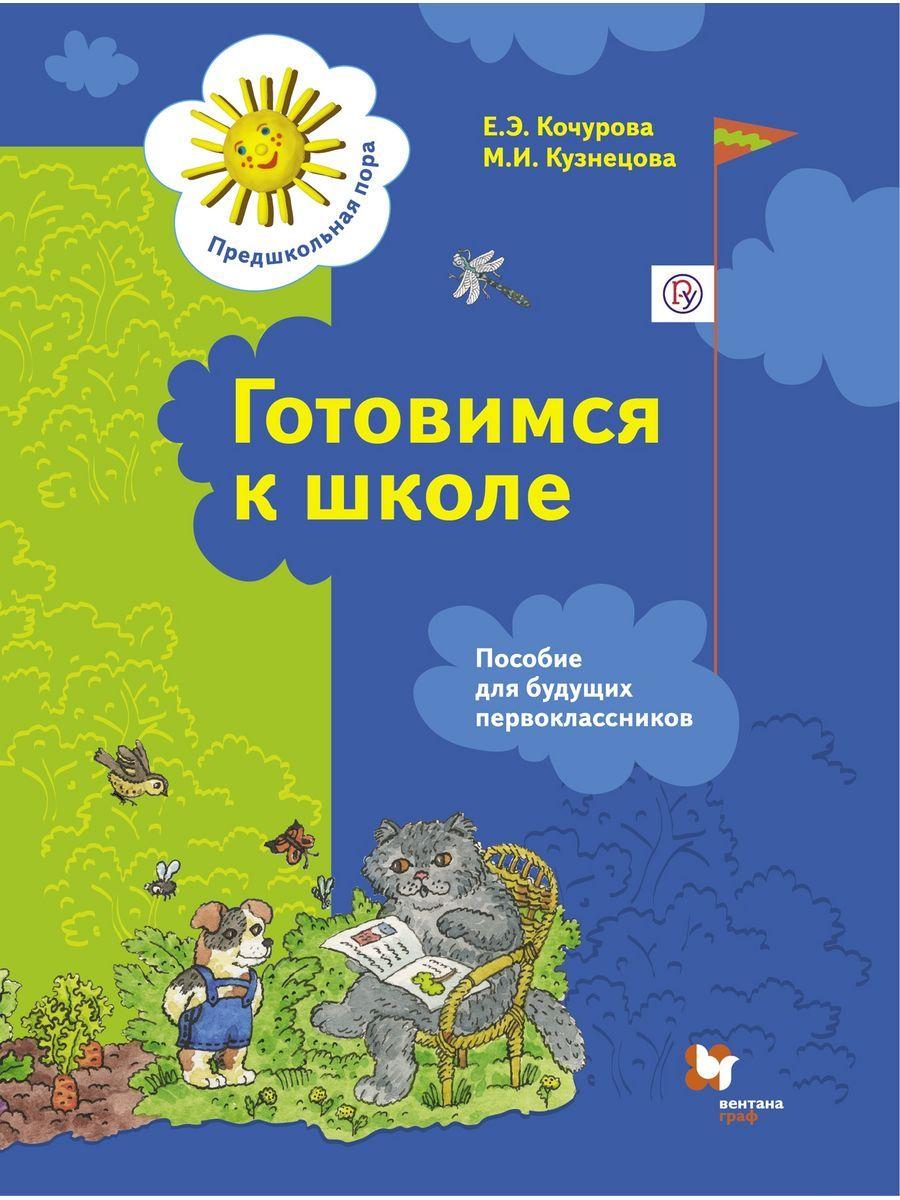 Готовимся к школе 5-7 лет Для будущих первоклассников