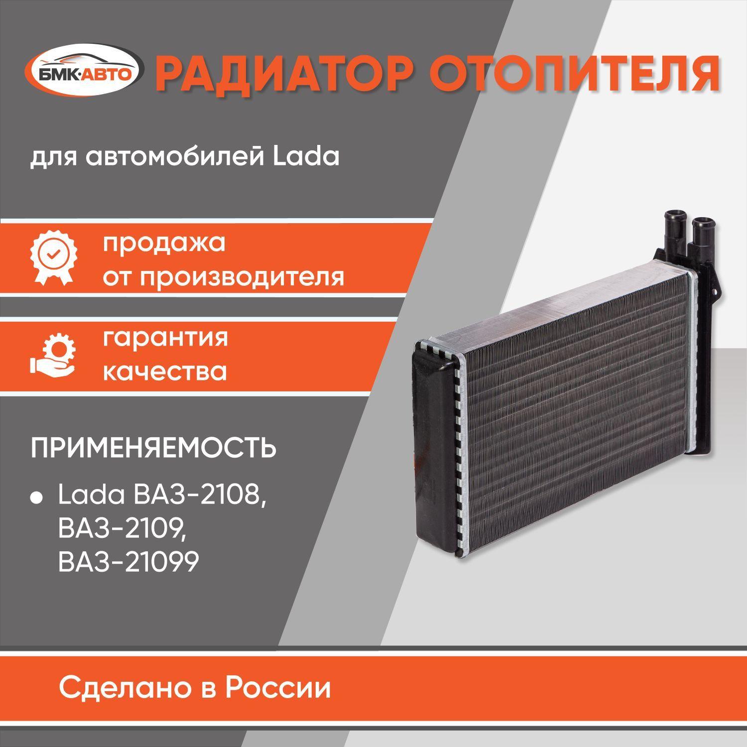 Радиатор отопителя (печки) ВАЗ 2108, 2109. 21099, 2113, 2114, 2115 алюминиевый БМК-АВТО