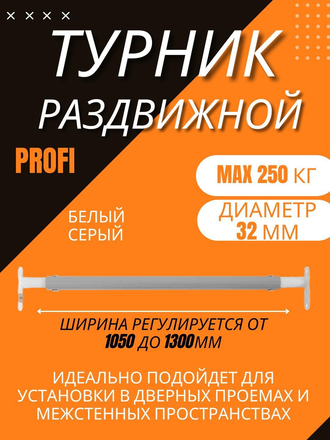 Турник распорный (раздвижной) для дома в проем 1050-1300 (белый-серый)