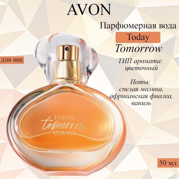 AVON/Эйвон Парфюмерная вода Today Tomorrow ( Тудей Тумороу) для нее, 50мл