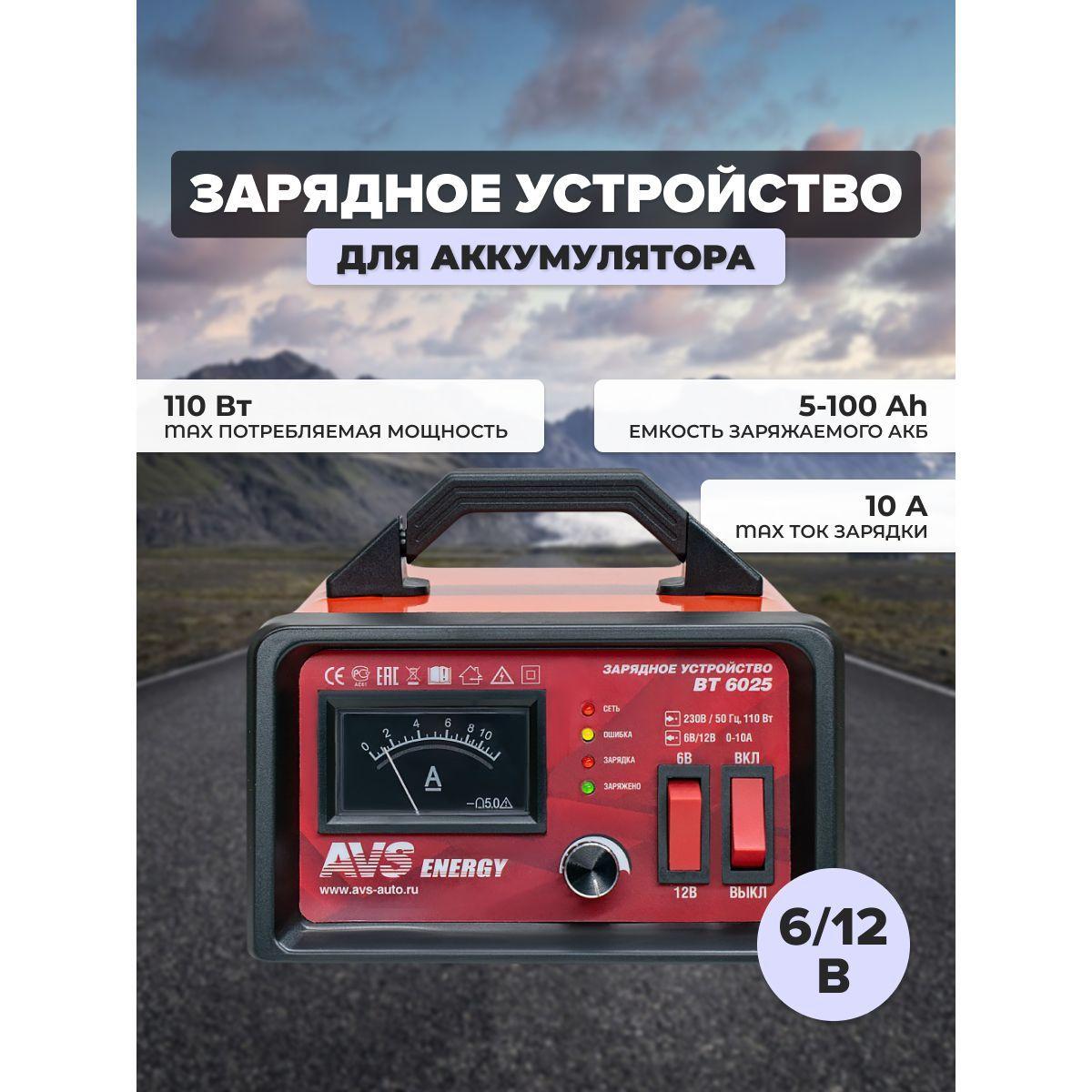 Зарядное устройство для автомобильного аккумулятора AVS BT-6025 (10A) 6/12V, 43722