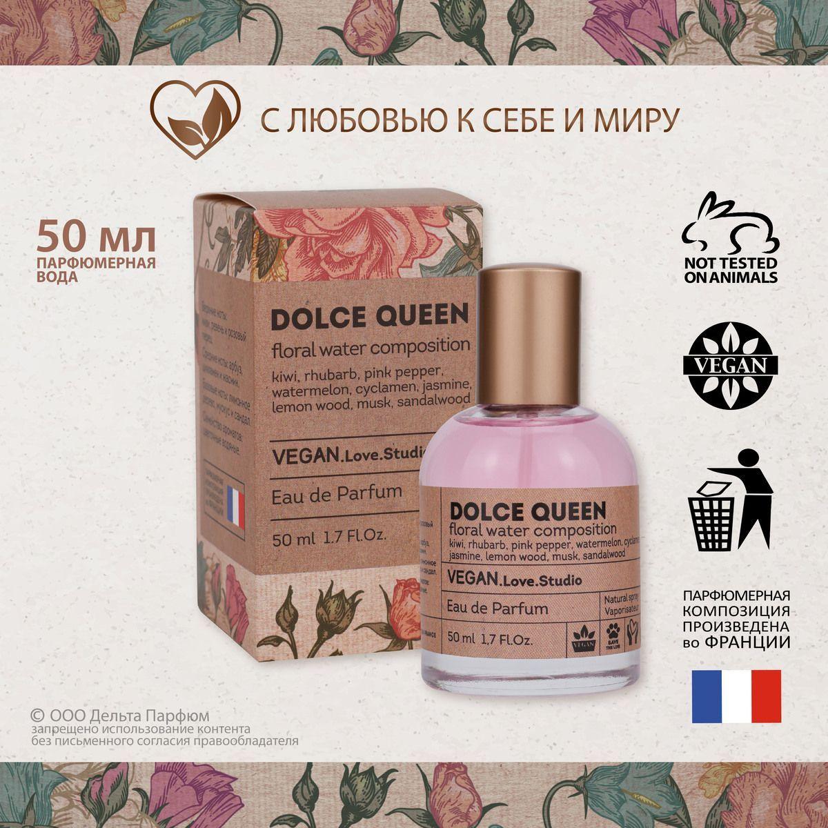 Парфюмерная вода женская VEGAN.Love.Studio Dolce Queen, Фруктовый сладкий аромат, 50 мл.