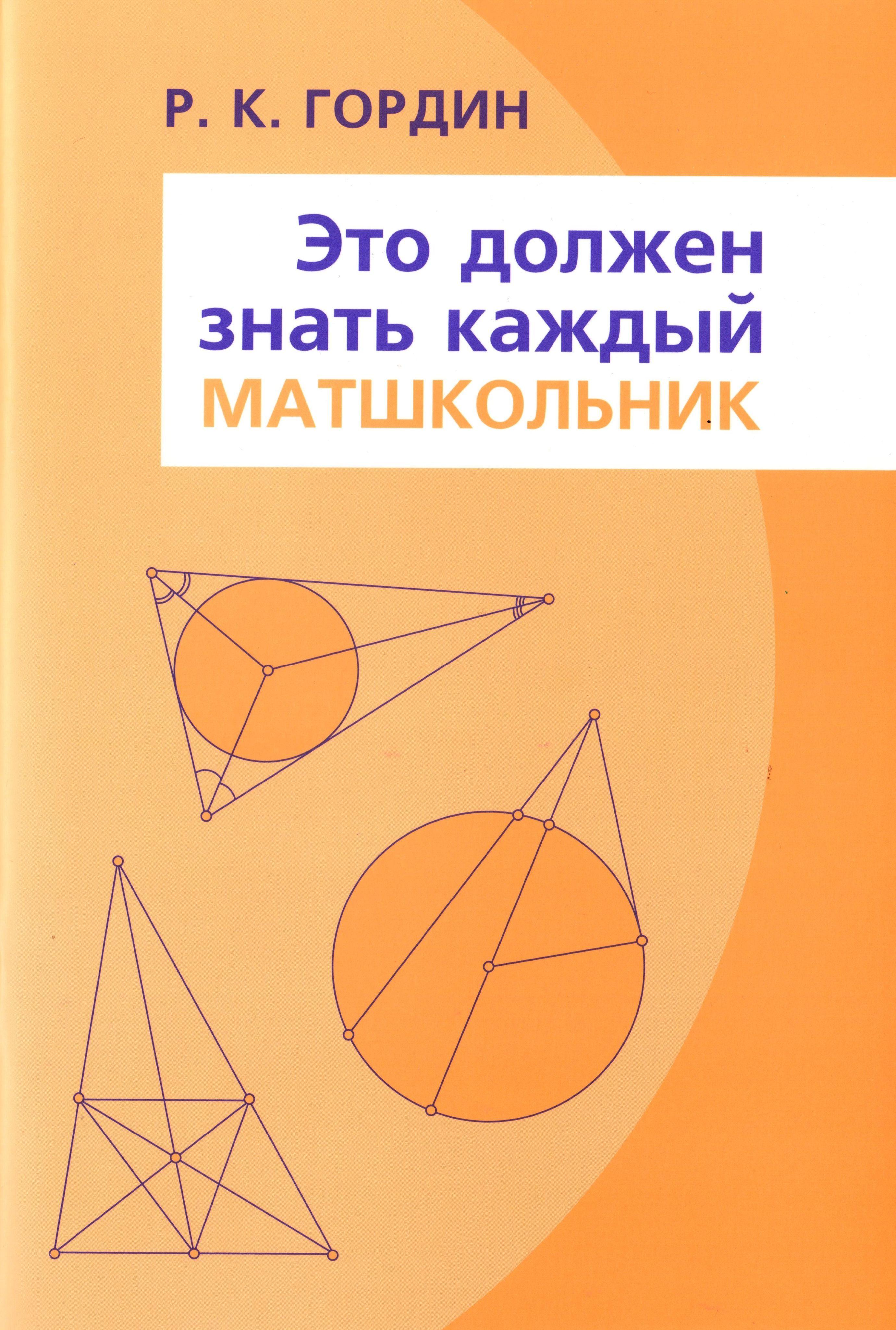 Это должен знать каждый матшкольник | Гордин Рафаил Калманович