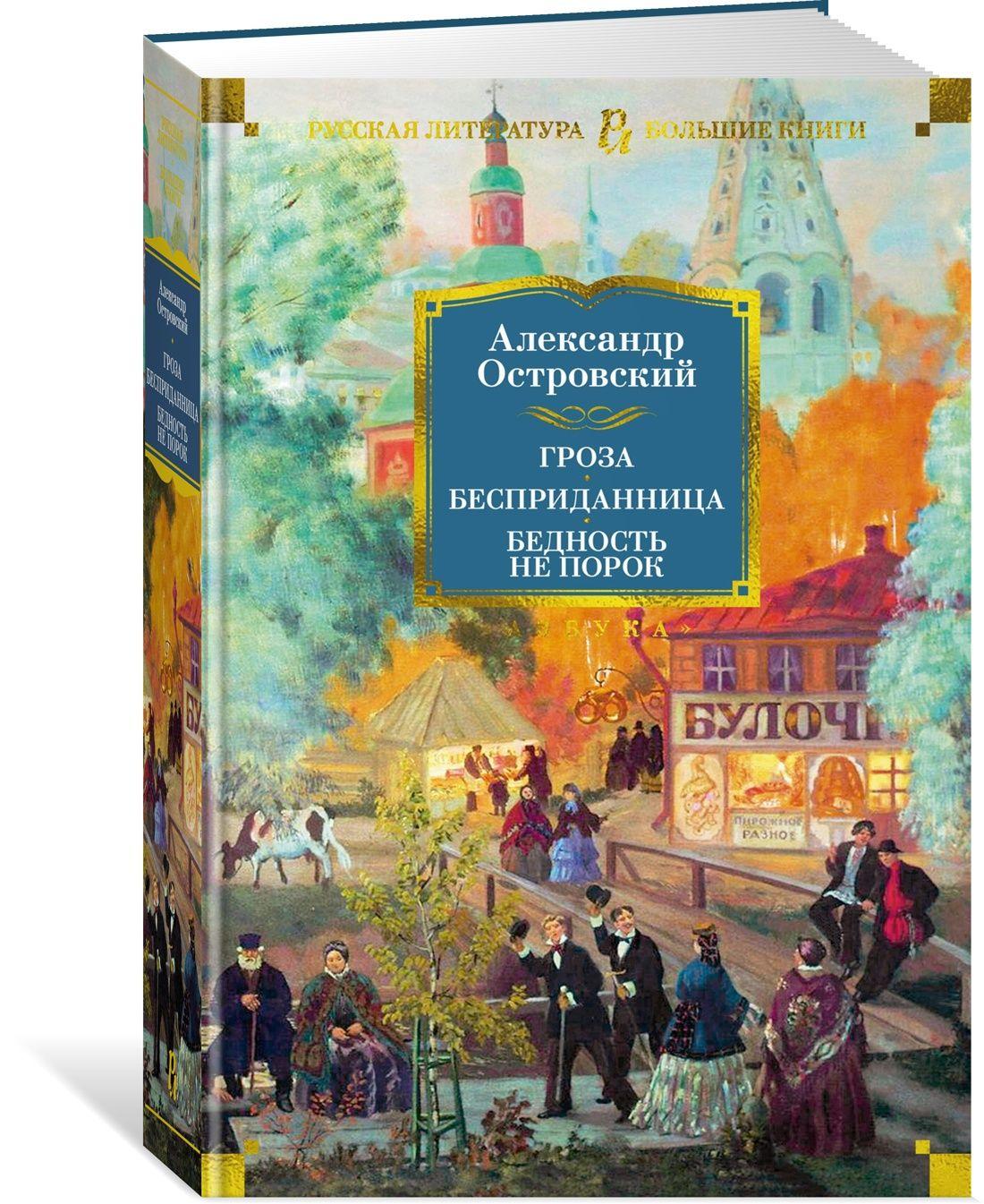 Гроза. Бесприданница. Бедность не порок | Островский Александр Николаевич