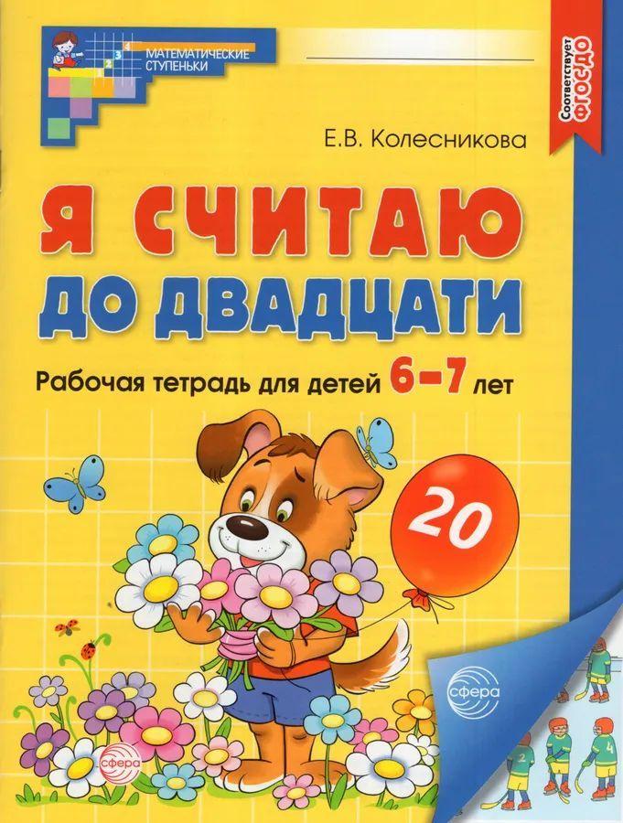 Я считаю до двадцати. Цветная. Рабочая тетрадь для детей 6-7 лет. | Колесникова Елена Владимировна