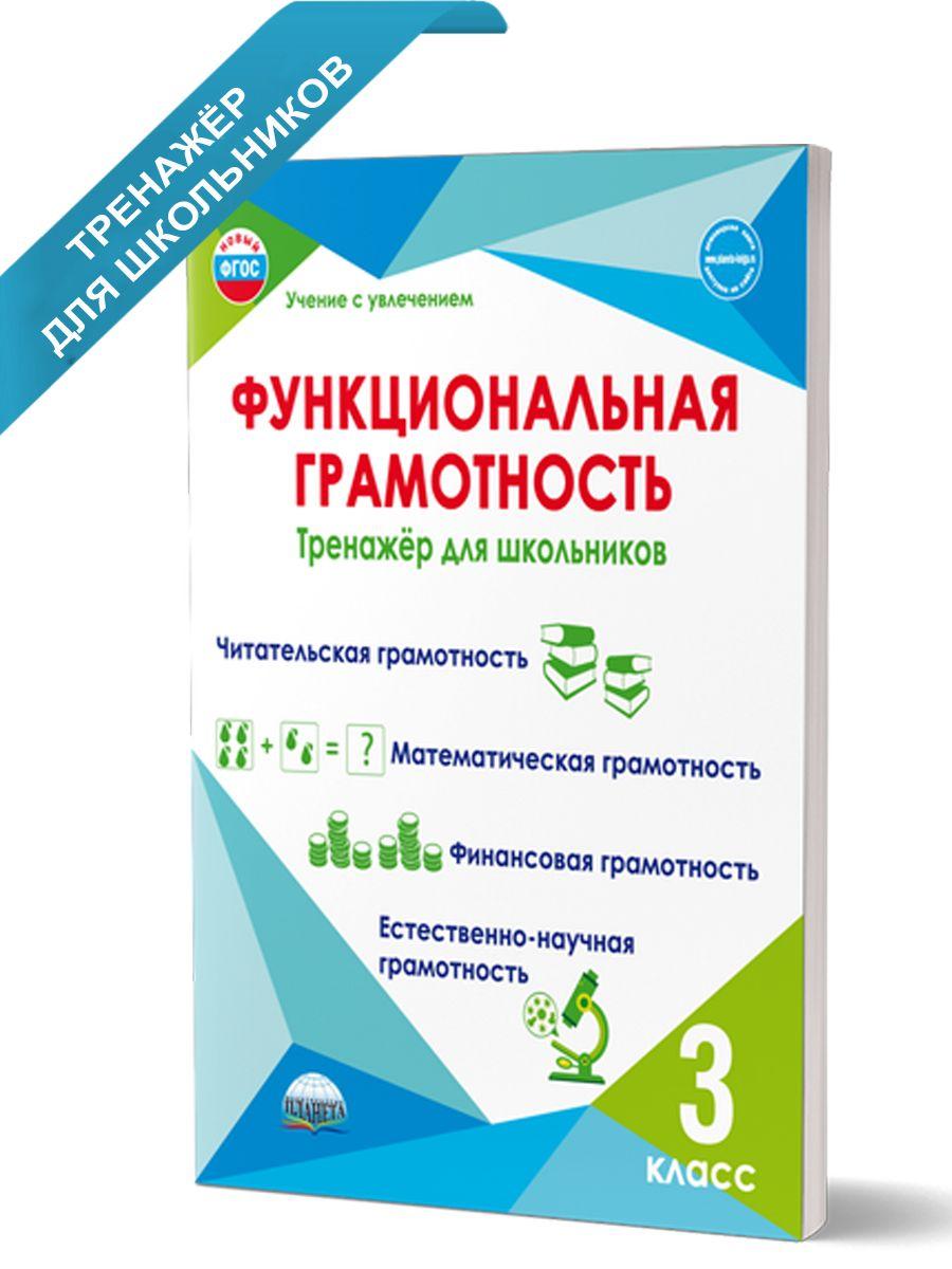 Функциональная грамотность 3 класс. Тренажёр для школьников | Буряк Мария Викторовна, Шейкина Светлана Анатольевна