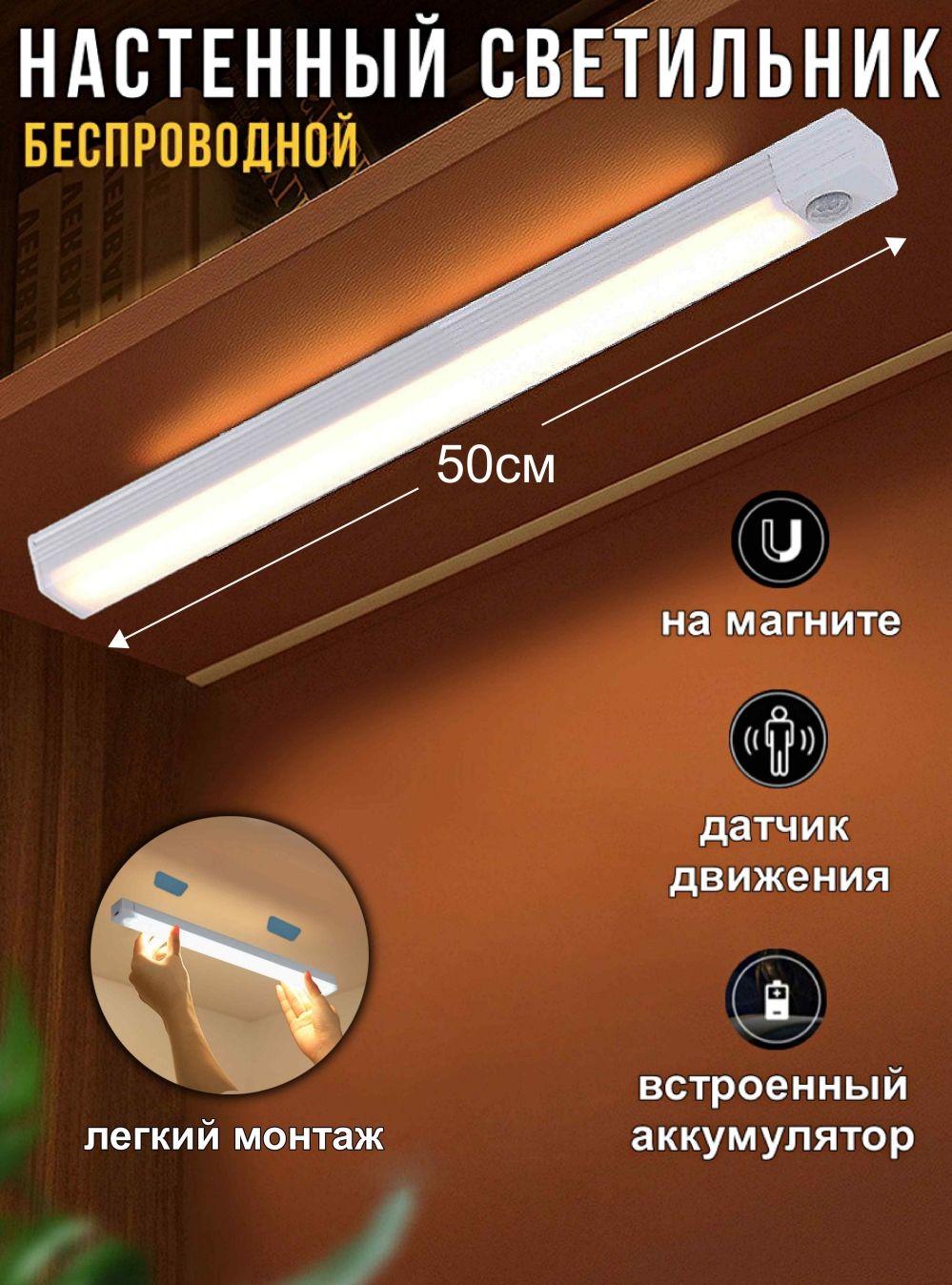 Светильник настенный беспроводной LED светодиодный с датчиком движения 50 см., подсветка для кухни, для зеркала, для шкафа, для гардеробной